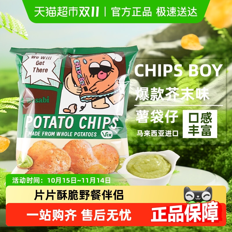 马来西亚CHIPS BOY薯袋仔芥末味薯片网红薯片办公室零食小吃
