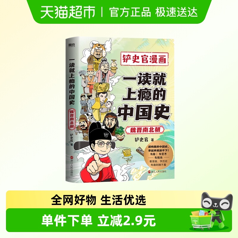 一读就上瘾的中国史魏晋南北朝