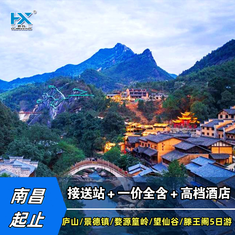 江西旅游南昌滕王阁庐山景德镇御窑厂婺源篁岭望仙谷5天4晚跟团游