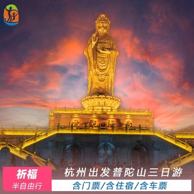 杭州至普陀山3天2晚半自助游·含往返巴士+普陀山门船票+岛上住宿