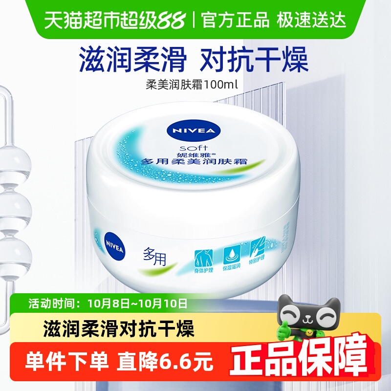 妮维雅soft柔美润肤霜补水滋润女学生男全能乳液面霜护肤护肤品