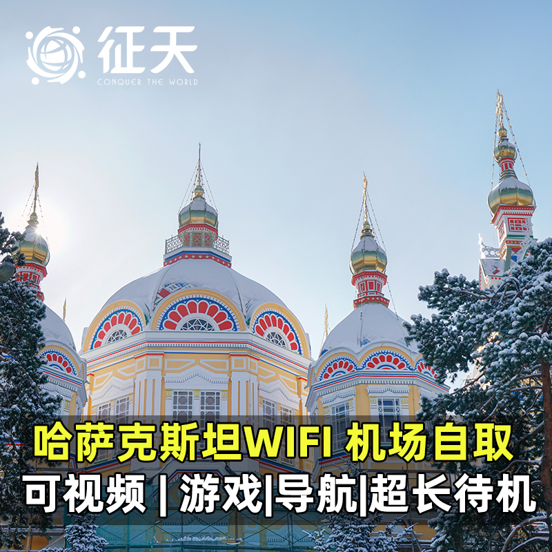 哈萨克斯坦wifi租赁5G/4g随身漫游超人移动无线上网可选亚洲