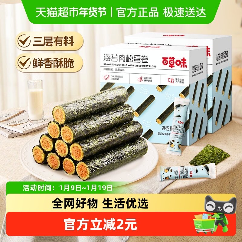 百草味海苔肉松蛋卷100g*2休闲食品夹心零食小吃网红海味饼干即食