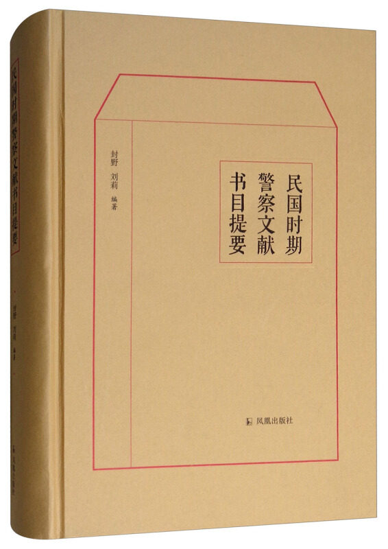 民国时期警察文献书目提要(精)