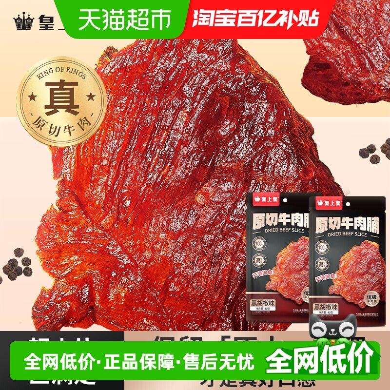皇上皇肉干原切牛肉脯黑胡椒味办公室休闲娱乐户外零食健身代餐