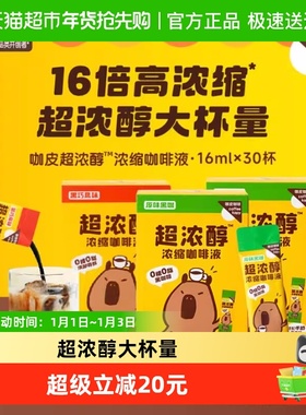 永璞咖皮超浓醇浓缩咖啡液速溶美式拿铁16ml*30条黑咖黑巧0糖0脂