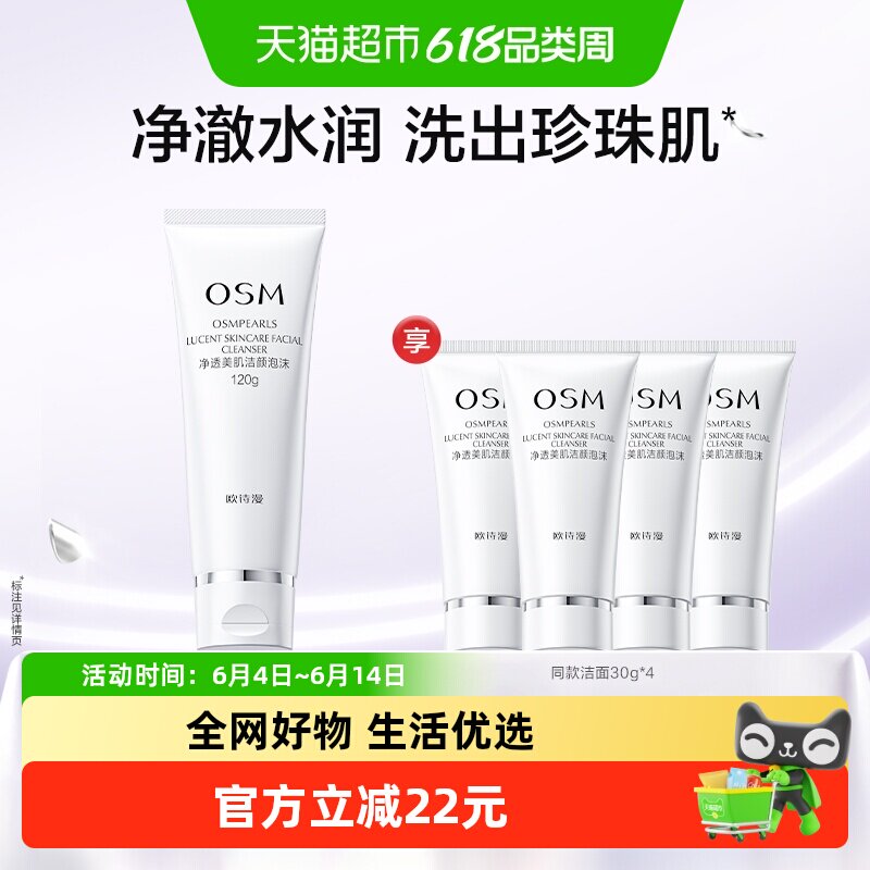 OSM/欧诗漫珍珠白洗面奶清洁补水保湿120g泡沫温和烟酰胺洁面乳
