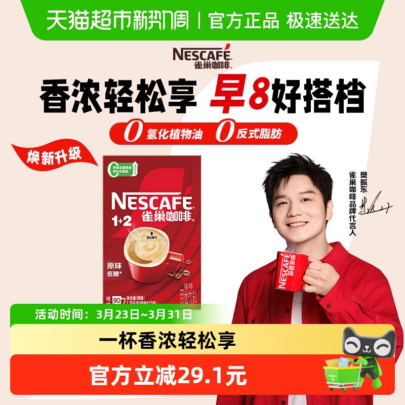 【樊振东同款】雀巢咖啡1+2三合一经典醇香原味90条速溶咖啡低糖