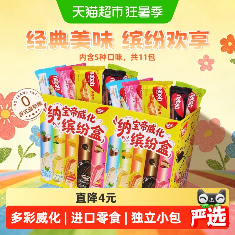 丽芝士纳宝帝威化饼干缤纷盒275g*2盒彩虹多彩独立小包装5种口味