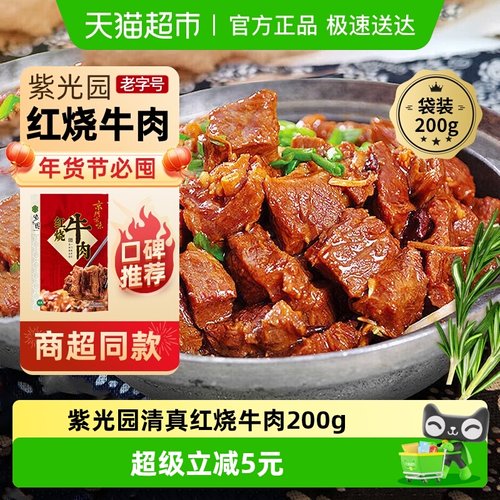 紫光园红烧牛肉熟食200g×1袋
