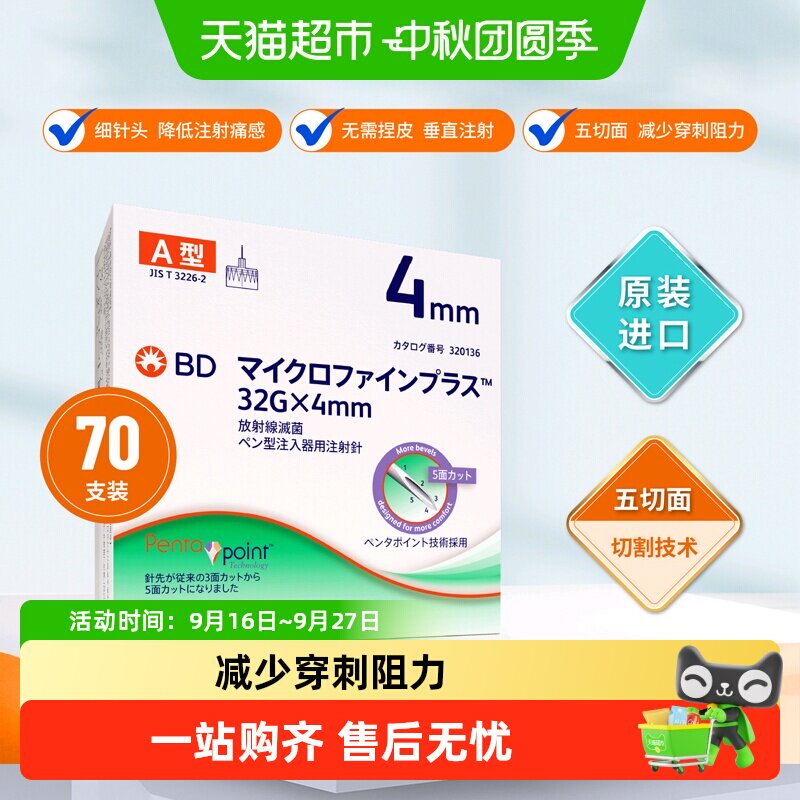 bd新优锐4mm胰岛素针头图片
