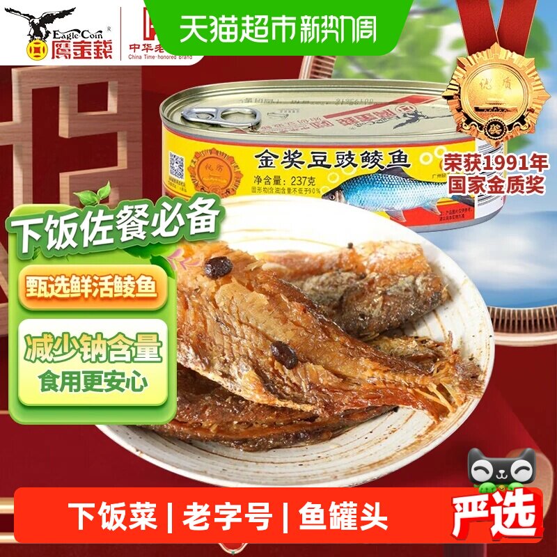 鹰金钱金奖豆豉鲮鱼罐头237g下饭菜国产中华老字号即食鱼罐头