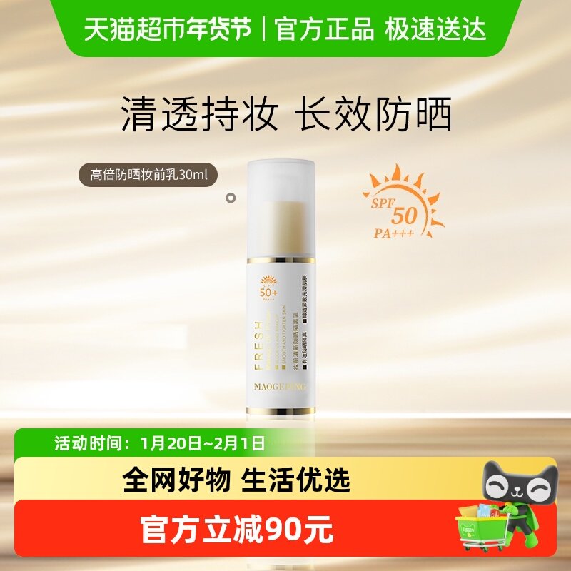 【下拉享优惠】毛戈平妆前乳清新防晒隔离乳防紫外线不卡粉,彩妆/香水/美妆工具,隔离/妆前/素颜霜,淘宝优惠券,粉丝福利购,淘宝优惠卷