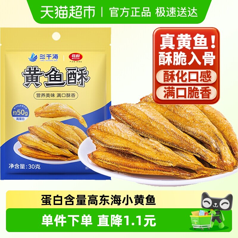 三千海小黄鱼酥原味30g香酥海鲜小鱼干即食非油炸休闲零食小吃
