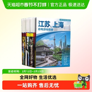 全20册31个分省中国自驾游地图集全国景点旅游北京上海新疆川藏线