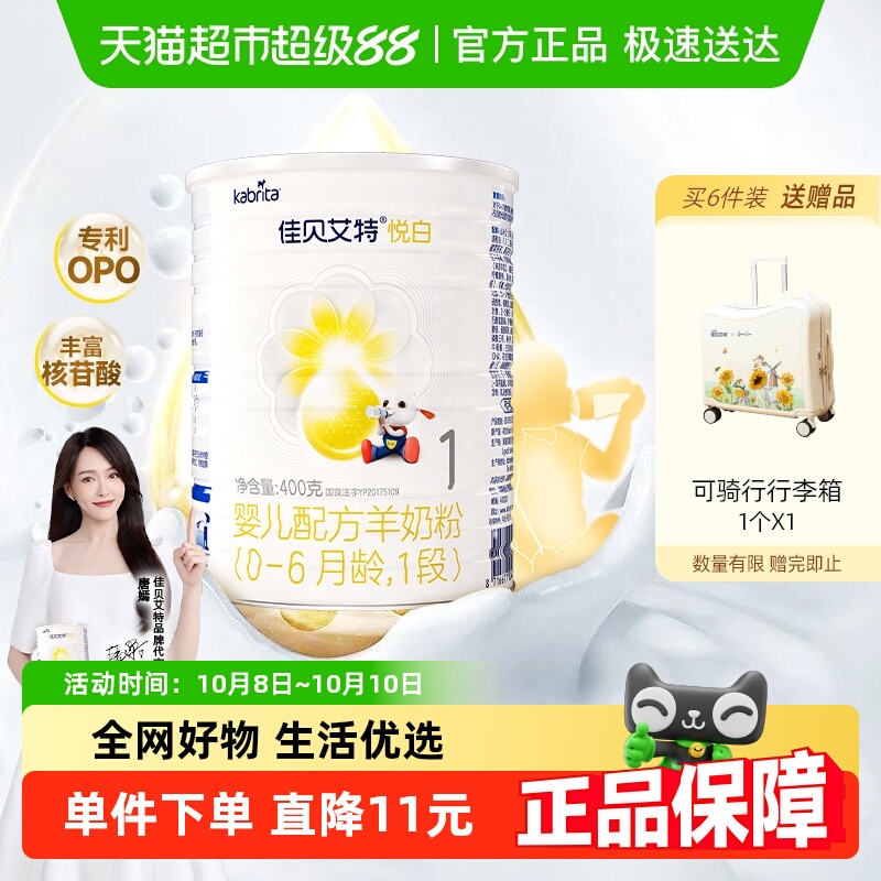 佳贝艾特进口悦白1段羊奶粉DHA
