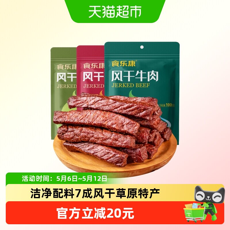 食乐康 无添加 7成干草原风干牛肉干休闲健身内蒙特产真空包装
