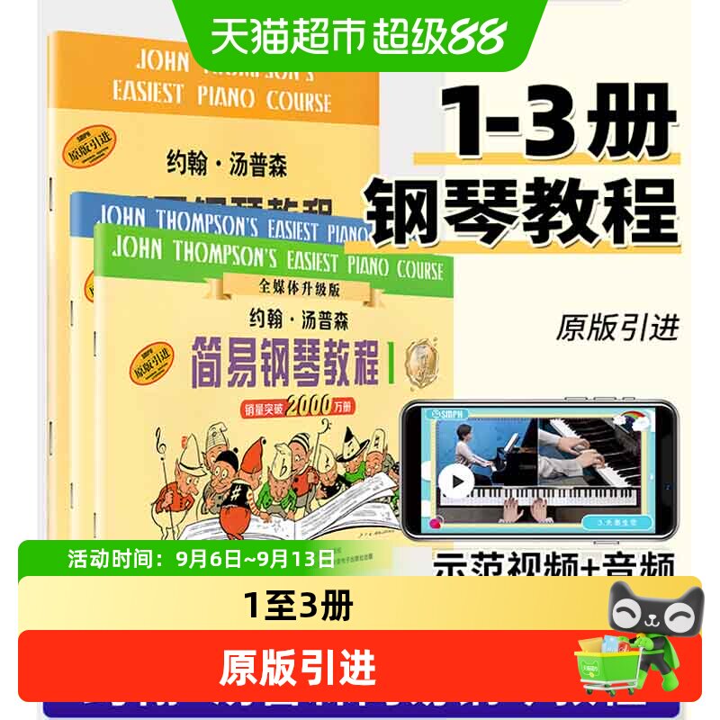 小汤姆森简易钢琴教程 小汤123册钢琴书  约翰汤普森简易钢琴教程