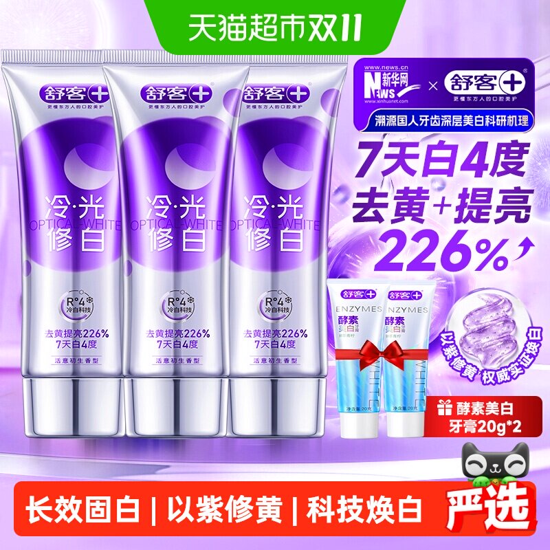 【下拉最多再减8】舒客色修牙膏美白去黄渍冷光白成人含氟正品克