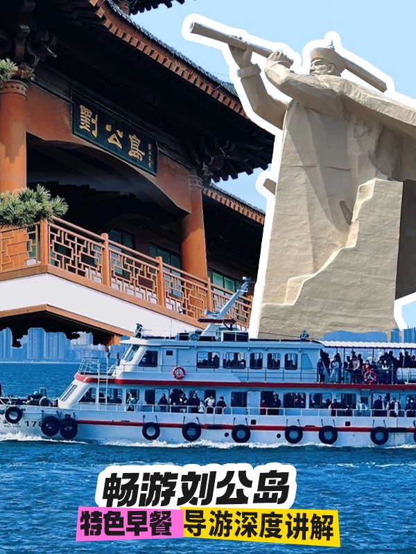 威海一日游刘公岛