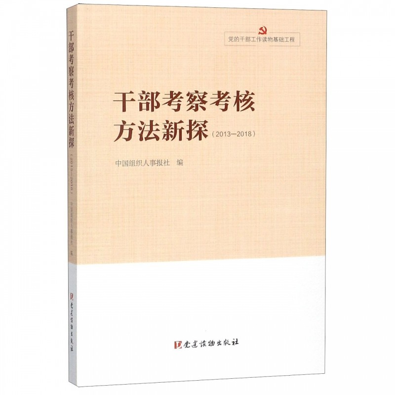 干部考察考核方法新探(2013-2018)