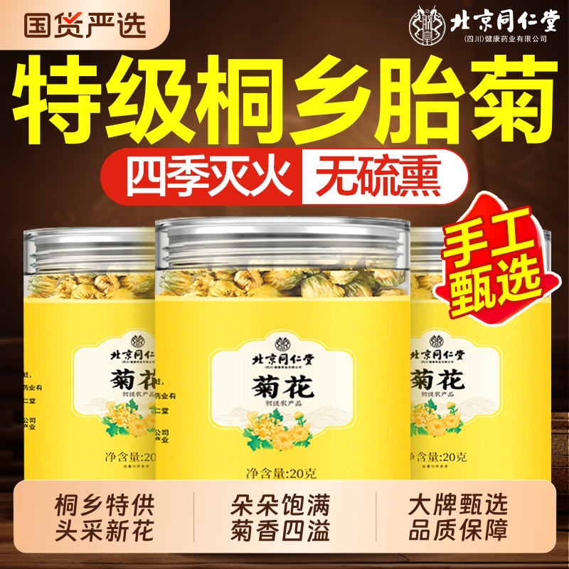 同仁堂胎菊特级正品官方旗舰店桐乡正品金银花菊花茶去火解清热毒