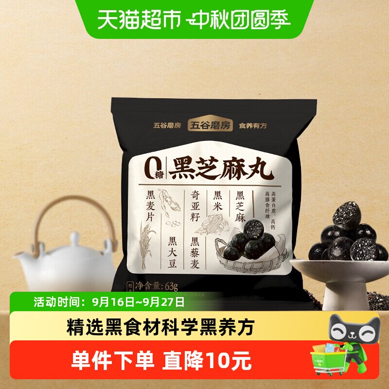 五谷磨房无糖黑芝麻丸健康锁鲜图片