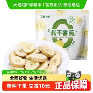 鲜美利冻干香蕉冻干水果脆香甜酥脆孕妇儿童零食不添加