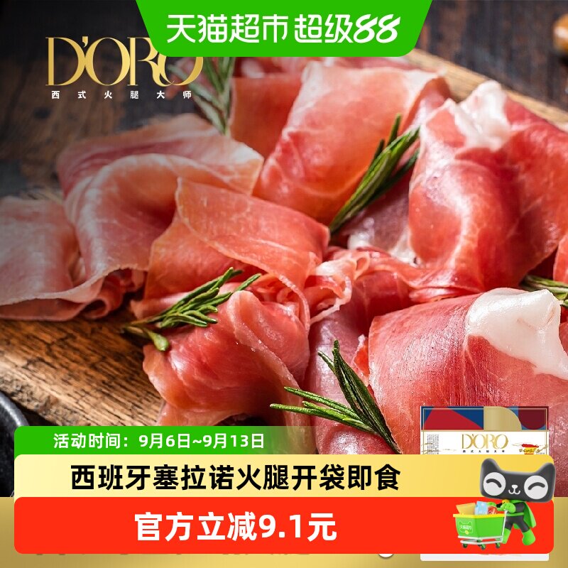 DORO西班牙风味塞拉诺切片250g图片