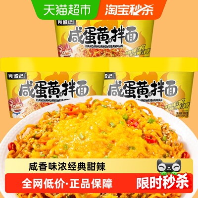 食城记咸蛋黄拌面沙沙112g*3桶