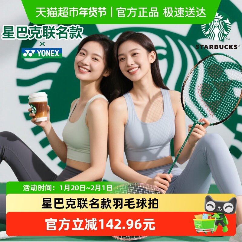 尤尼克斯羽毛球拍星巴克联名款STARBUCKS全碳素超轻单拍yy时尚款,运动/瑜伽/健身/球迷用品,羽毛球拍,淘宝优惠券,粉丝福利购,淘宝优惠卷