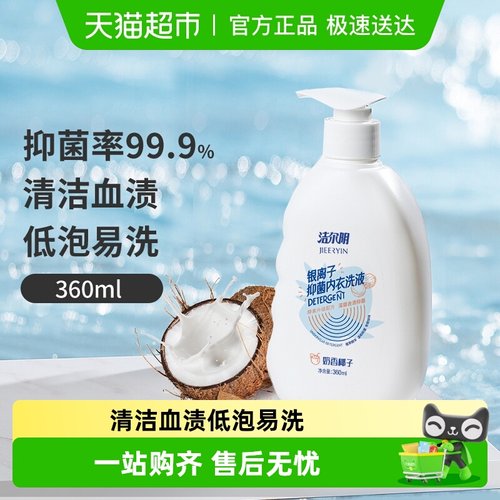 洁尔阴温和抑菌内衣洗衣液