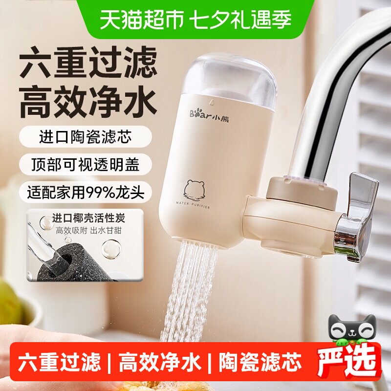 小熊水龙头净水器自来水净化过滤器厨房家用滤芯净化器前置滤水器
