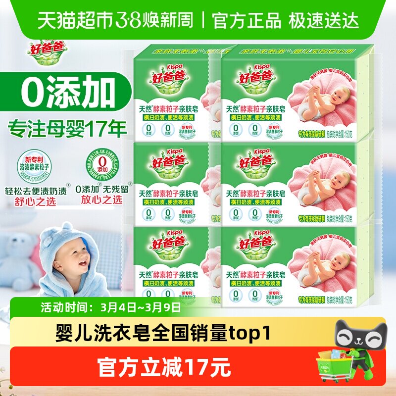 好爸爸天然酵素粒子亲肤皂150克&times;6块肥皂宝宝天然亲肤0添加抑菌