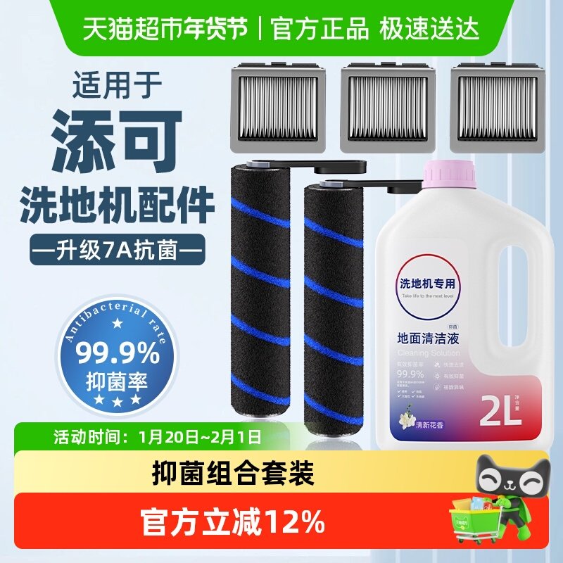 适用于添可洗地机清洁液4.0/3.0/2.0slim滚刷滤网配件抗菌1.0耗材,生活电器,洗地机配件/耗材,淘宝优惠券,粉丝福利购,淘宝优惠卷