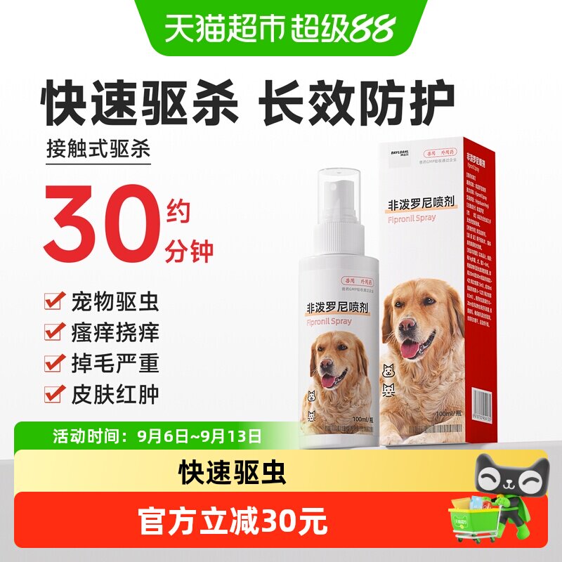 拜达尔非泼罗尼驱虫喷雾猫咪狗狗体外驱虫药喷剂虱子蜱虫跳蚤外驱
