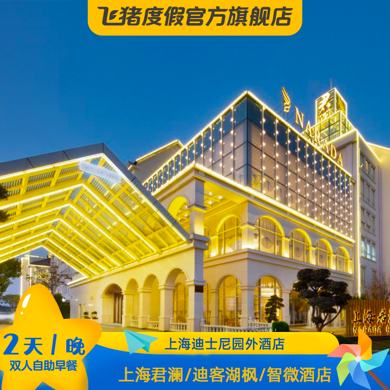上海迪士尼  迪士尼雙人門票+上海君瀾/迪客湖楓酒店1晚