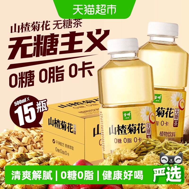 金晔0糖0脂0卡山楂菊花马蹄