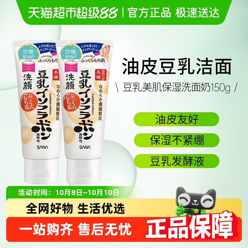 SANA莎娜豆乳洗面奶2支洁面乳男女油皮深层清洁保湿不紧绷可卸妆
