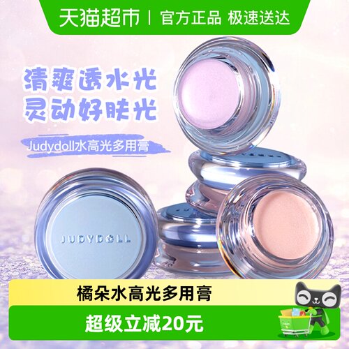 Judydoll橘朵多用膏水高光膏高光