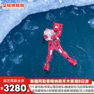 蓝调冰浮 | 五钻豪奢新疆旅游跟团阿勒泰喀纳斯禾木赛湖8天纯玩团