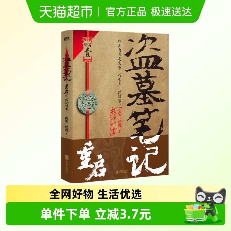 盗墓笔记重启极海听雷 南派三叔 铁三角再度重聚重启征程新华书店