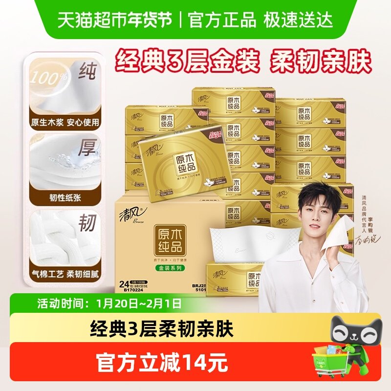 清风原木金装3层100抽24包纸巾抽纸面巾纸擦手家用餐巾纸加厚整箱,洗护清洁剂/卫生巾/纸/香薰,抽纸,淘宝优惠券,粉丝福利购,淘宝优惠卷
