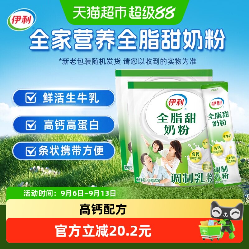 伊利成人女士大学生营养全脂甜牛奶粉400g*2袋装营养早餐冲饮奶粉