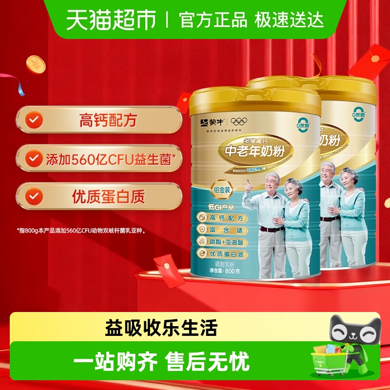 蒙牛中老年高钙成人奶粉