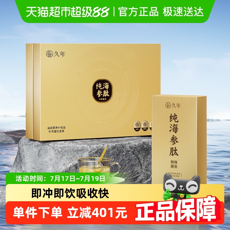 久年大连海参肽粉礼盒30g×1盒