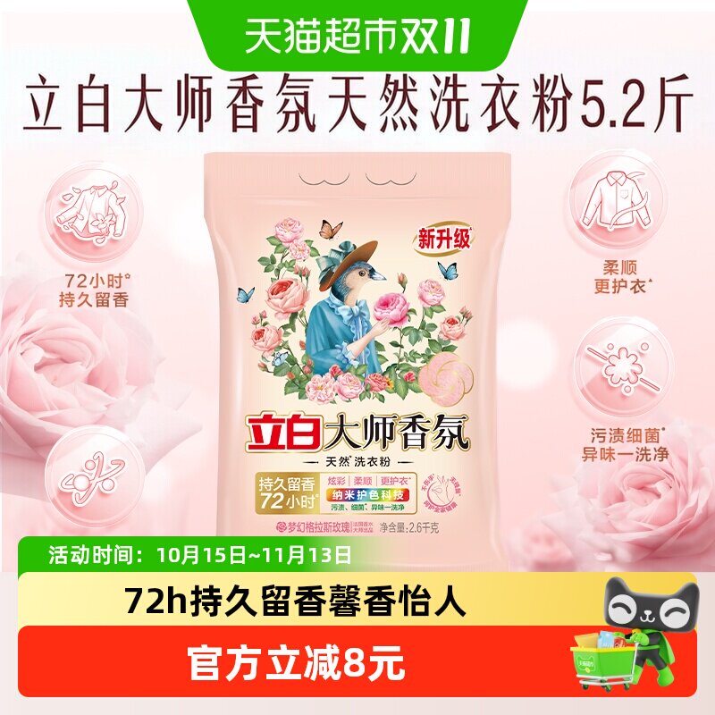 立白大师香氛天然洗衣粉5.2斤持久留香护色