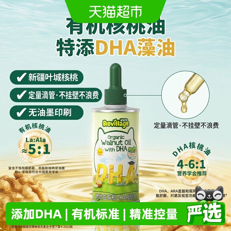 碧欧奇DHA有机核桃油亚麻籽油宝宝辅食用油婴幼儿营养热炒油儿童