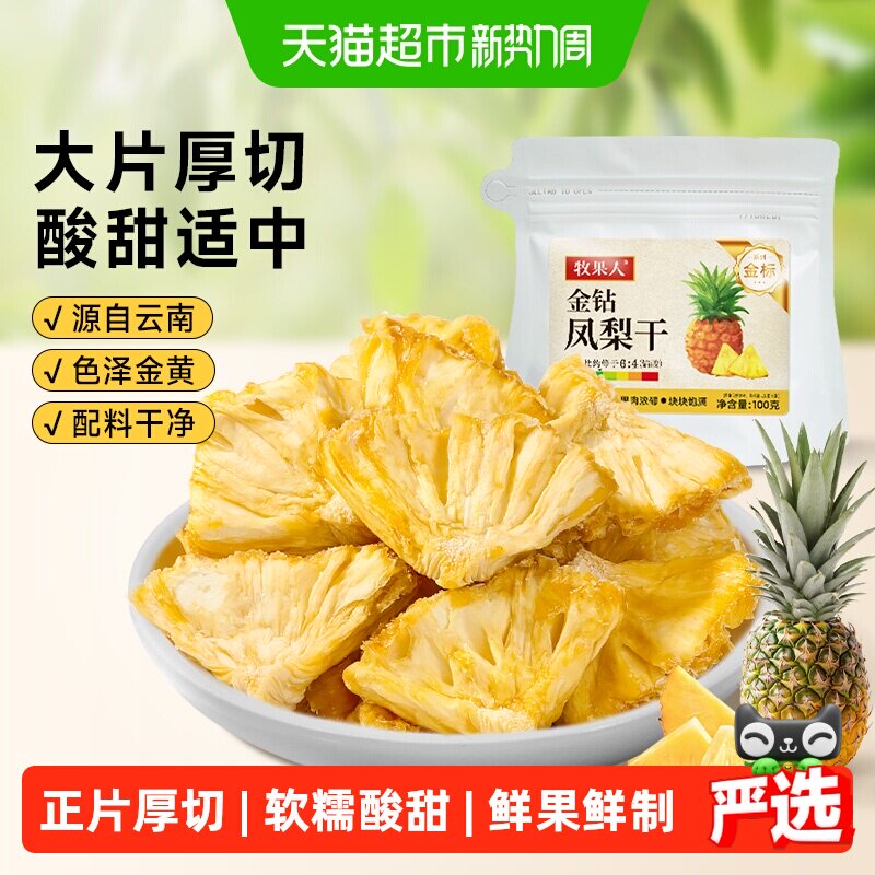 牧果人金钻凤梨干厚切即食菠萝干果脯鲜果水果干果健康小零食泡水