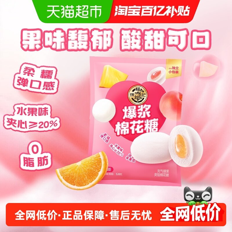 【下拉详情页领取优惠】徐福记糖果棉花糖520g混合口味夹心软糖